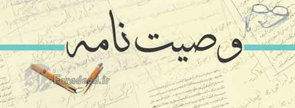 تعبیر خواب وصیت نامه زنده تعبیر خواب وصیت شنیدن تعبیر خواب وصیت نامه مرده تعبیر خواب خواندن وصیت نامه پدر خواب نامه حضرت یوسف تعبیر خواب نامه از طرف خدا