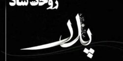 تعبیر خواب مرگ پدر زنده امام صادق + حضرت یوسف برای دختر مجرد