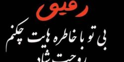 تعبیر خواب مرگ دوست + امام صادق و مردن دوست و گریه زیاد و مرگ دوست پسر