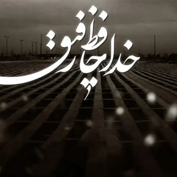 تعبیر خواب مردن دوست صمیمی + مردن دوست و گریه زیاد و مرگ دوست امام صادق