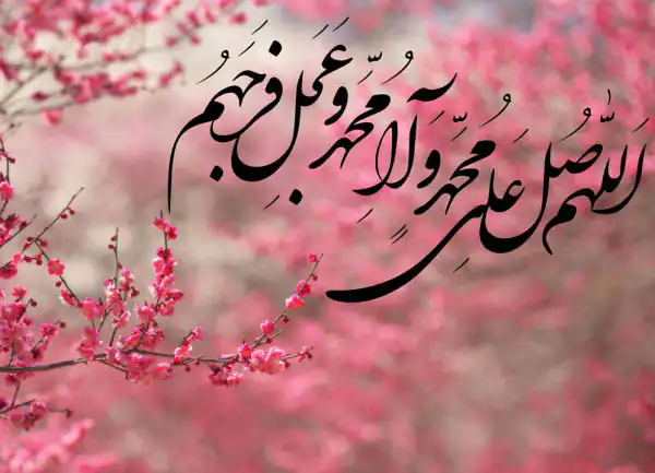 تعبیر خواب نوشتن صلوات + صلوات فرستادن از امام صادق دختر مجرد