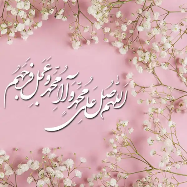تعبیر خواب صلوات گفتن + صلوات فرستادن از امام صادق برای دختر مجرد