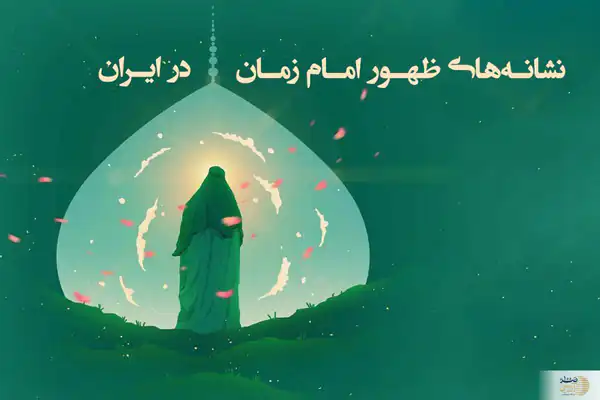 تعبیر خواب دیدن علائم ظهور + ظهور امام زمان (عج) و جنگ و فتنه قبل از ظهور
