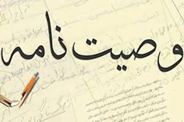 تعبیر خواب وصیت نامه مرده + وصیت نامه مرده پیدا کردن و وصیت نامه مرده اجرا کردن