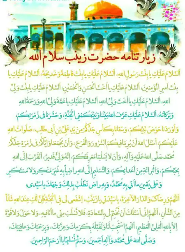 تعبیر خواب زیارت حضرت زینب + رفتن به سوریه و دیدن حضرت زینب (س) در خواب