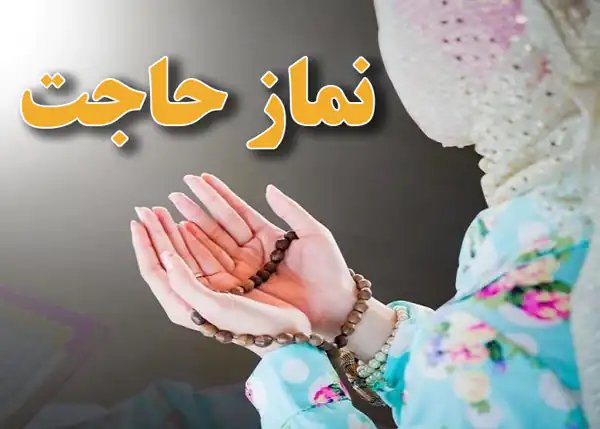 تعبیر خواب نماز حاجت برای زن متاهل + از دید ابن سیرین و امام صادق و حضرت یوسف