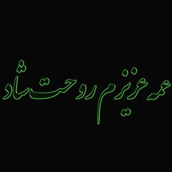تعبیر خواب عمه فوت شده + برای زن متاهل و باردار و دختر مجرد و از دید مولف