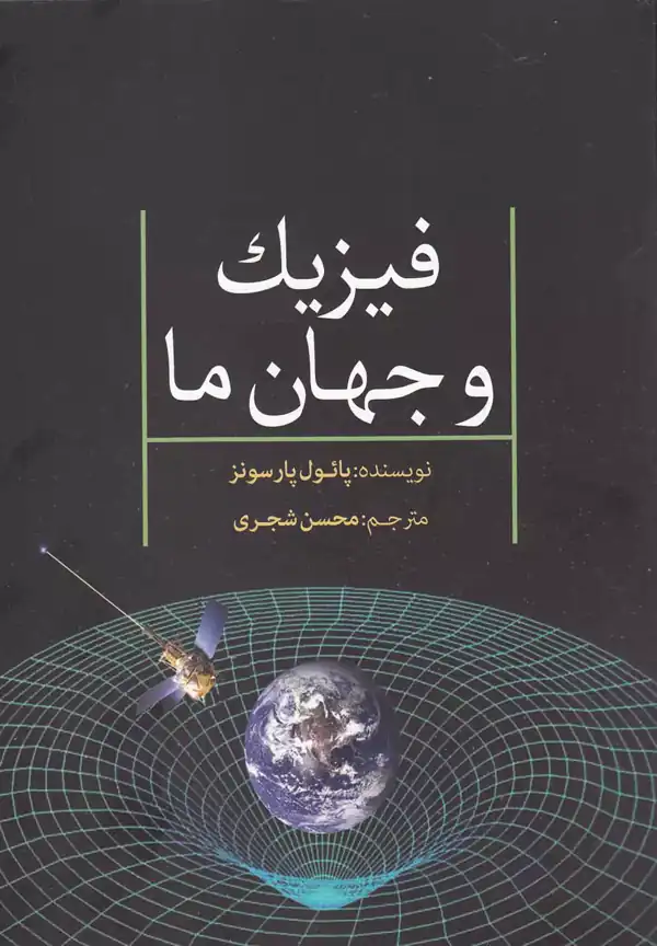 تعبیر خواب کتاب فیزیک + برای زن متاهل و باردار و دختر مجرد و از دید مولف
