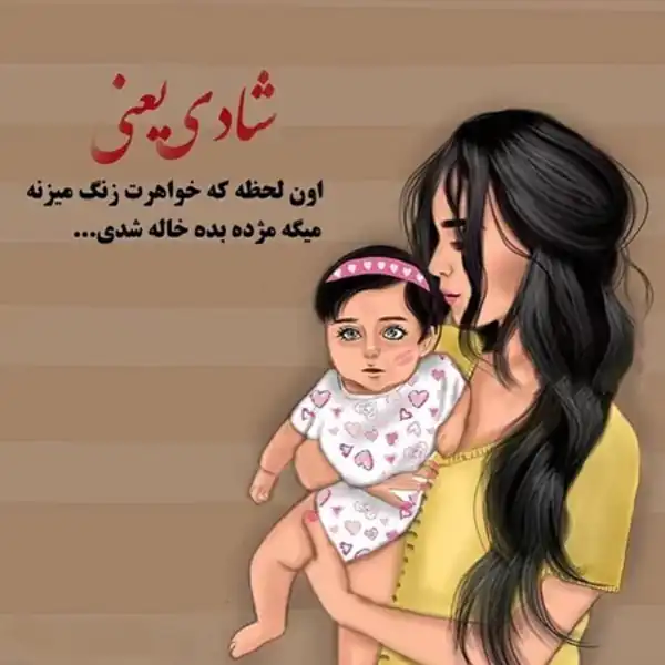 تعبیر خواب خاله شدن + برای زن متاهل و باردار و دختر مجرد از دید مولف