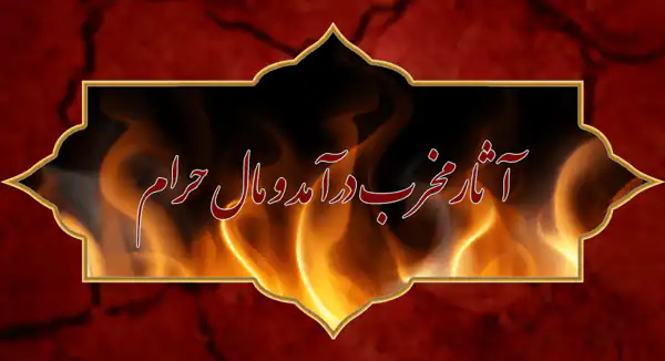 تعبیر خواب مال حرام + برای زن متاهل و باردار و دختر مجرد از دید مولف