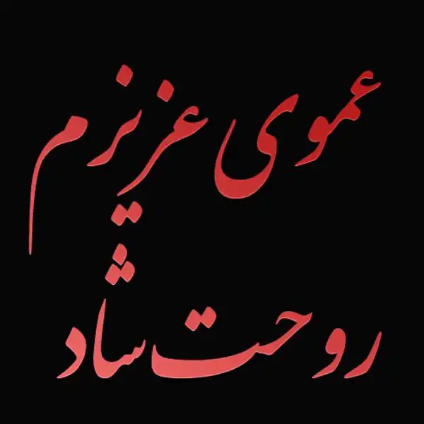 تعبیر خواب مرگ عمو + برای زن متاهل و باردار و دختر مجرد و از دید مولف