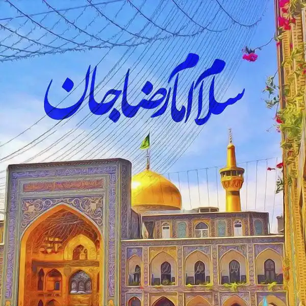 تعبیر خواب سلام دادن به امام رضا + برای زن متاهل و باردار و دختر مجرد از دید مولف