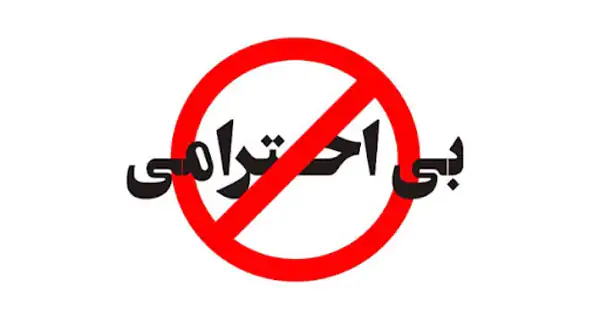 تعبیر خواب بی احترامی + برای زن متاهل و باردار و دختر مجرد و از دید مولف