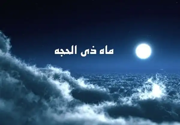 تعبیر خواب در ماه ذی الحجه + برای زن متاهل و باردار و دختر مجرد و از دید مولف