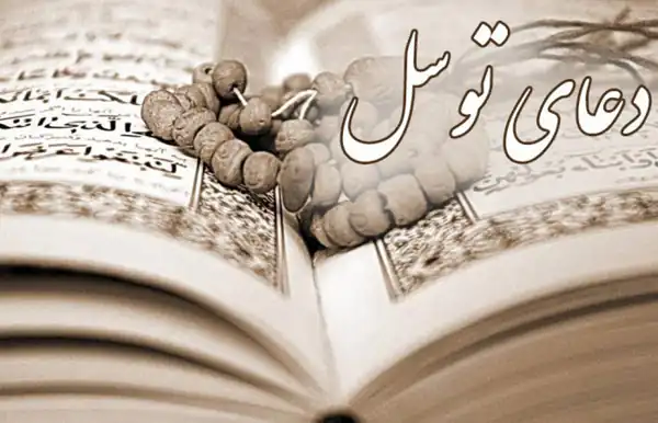 تعبیر خواب دیدن دعای توسل + برای زن متاهل و باردار و دختر مجرد و از دید مولف