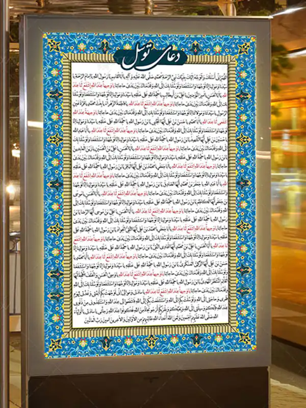 تعبیر دعای توسل در خواب + برای زن متاهل و باردار و دختر مجرد و از دید مولف