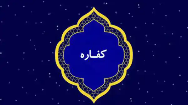 تعبیر خواب کفاره برای مرده + برای زن متاهل و باردار و دختر مجرد و از دید مولف