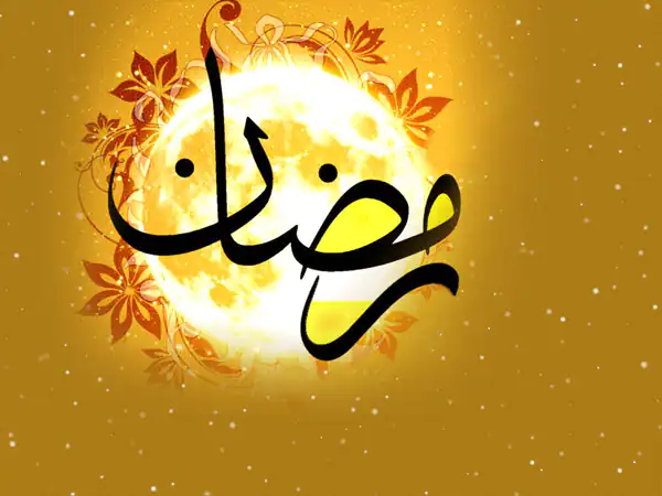 تعبیر خواب ماه رمضان دیدن + برای زن متاهل و باردار و دختر مجرد و از دید مولف