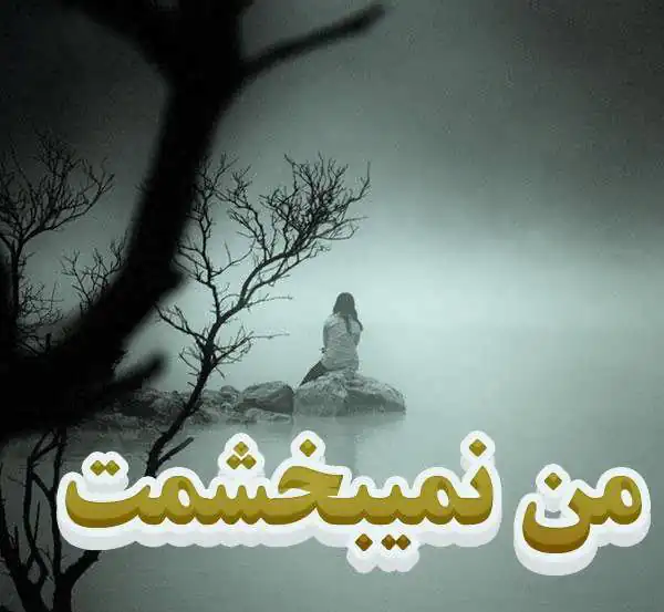 تعبیر خواب نبخشیدن + برای زن متاهل و باردار و دختر مجرد و از دید مولف