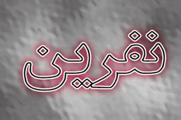 تعبیر خواب نفرین پدر بر فرزند + برای زن متاهل و باردار و دختر مجرد و از دید مولف