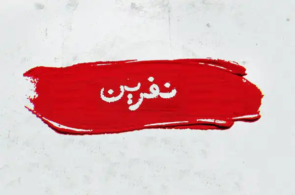 تعبیر خواب نفرین شدن + برای زن متاهل و باردار و دختر مجرد و از دید مولف
