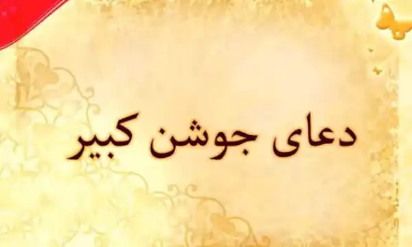 تعبیر خواب شنیدن دعای جوشن کبیر + برای زن متاهل و باردار و دختر مجرد و از دید مولف