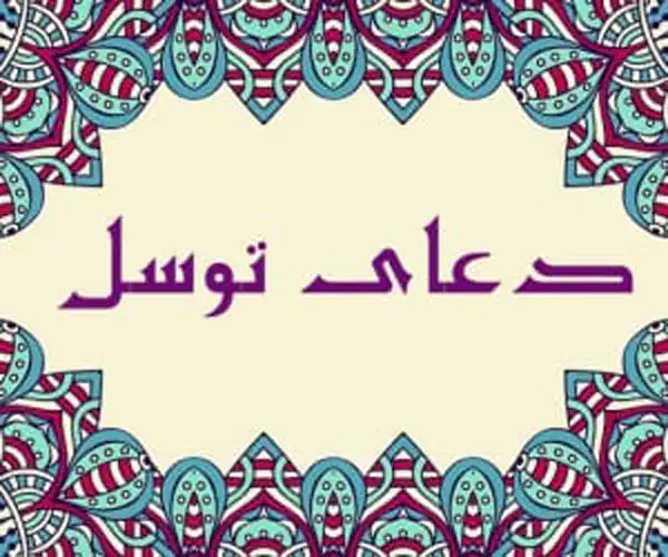 تعبیر خواب شنیدن صدای دعای توسل + برای زن متاهل و باردار و دختر مجرد و از دید مولف