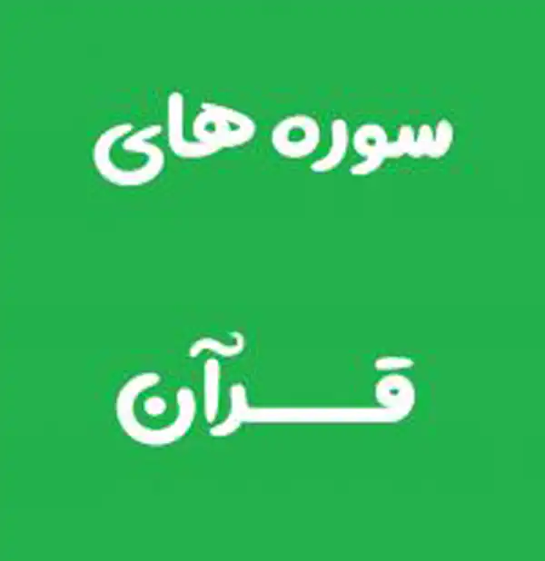 تعبیر خواب سوره های قرآن + برای زن متاهل و باردار و دختر مجرد و از دید مولف