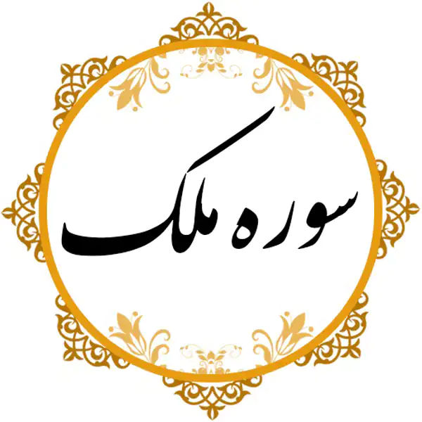 تعبیر خواب سوره ملک + برای زن متاهل و باردار و دختر مجرد و از دید مولف