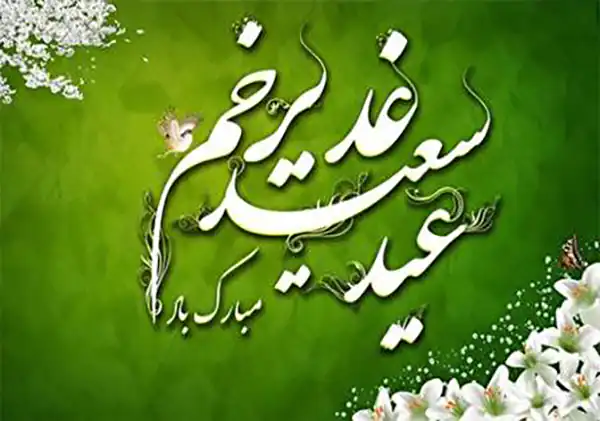 تعبیر خواب تبریک عید غدیر + برای زن متاهل و باردار و دختر مجرد و از دید مولف