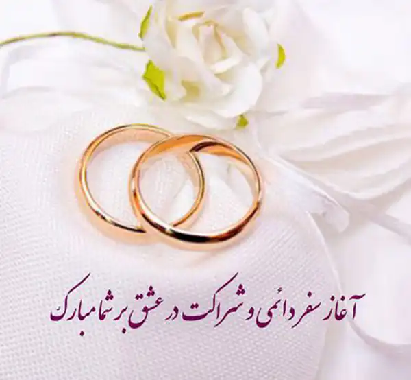 تعبیر خواب تبریک ازدواج + برای زن متاهل و باردار و دختر مجرد و از دید مولف