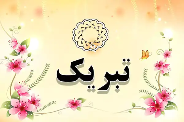تعبیر خواب تبریک گفتن + برای زن متاهل و باردار و دختر مجرد و از دید مولف