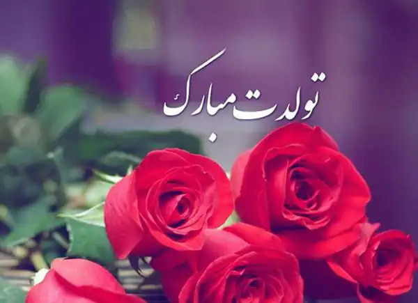 تعبیر خواب تبریک تولد خودم + برای زن متاهل و باردار و دختر مجرد و از دید مولف