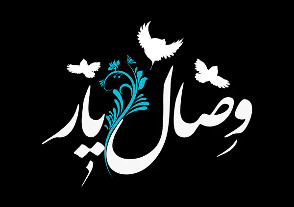 تعبیر خواب وصال یار + برای زن متاهل و باردار و دختر مجرد و از دید مولف