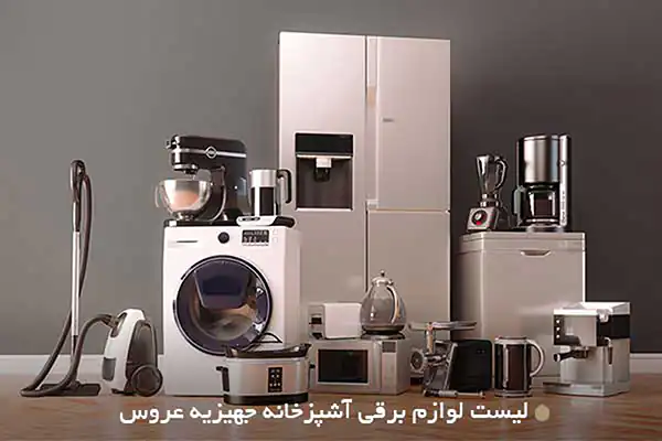 لوازم آشپزخانه برای جهیزیه + زیباترین مدل های لوازم آشپزخانه برای جهیزیه ترند امسال