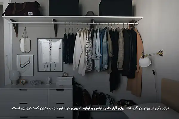 چیدمان اتاق بدون کمد دیواری + زیباترین طراحی ها برای چیدمان اتاق بدون کمد دیواری