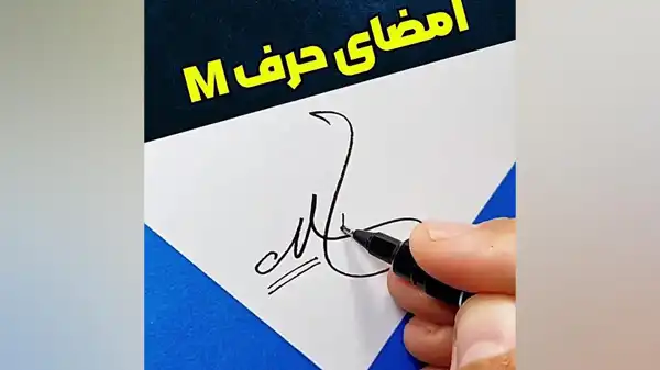  مدل امضا با حرفm + ثبت هویت و اصالت شما در مدل امضا با حرف m